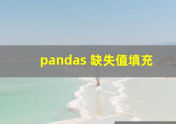 pandas 缺失值填充